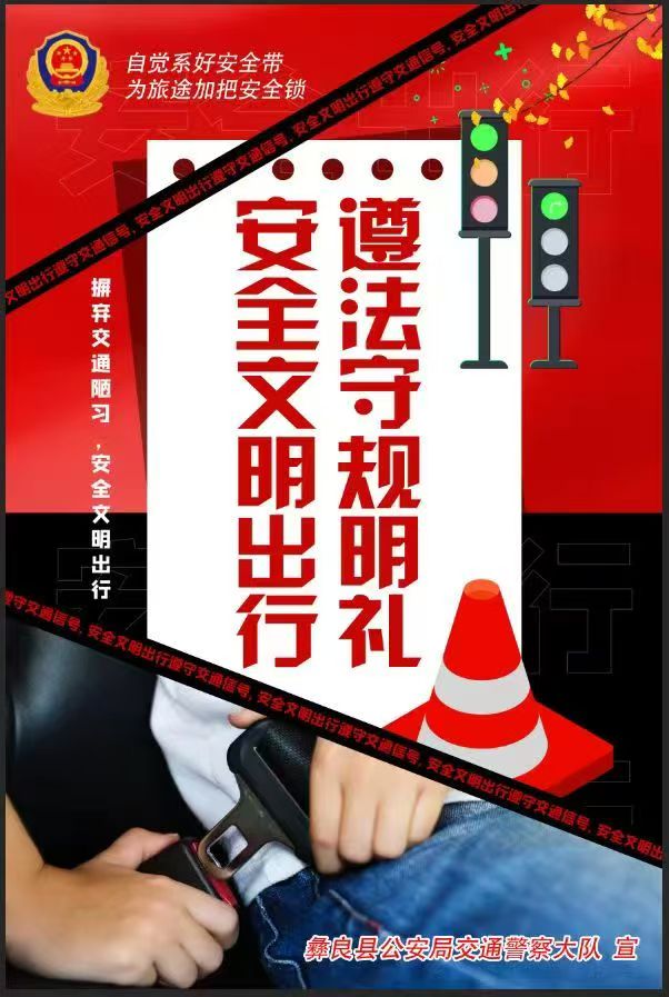 自觉系好安全带   为旅途加把安全锁——摒弃交通陋习   安全文明出行.jpg